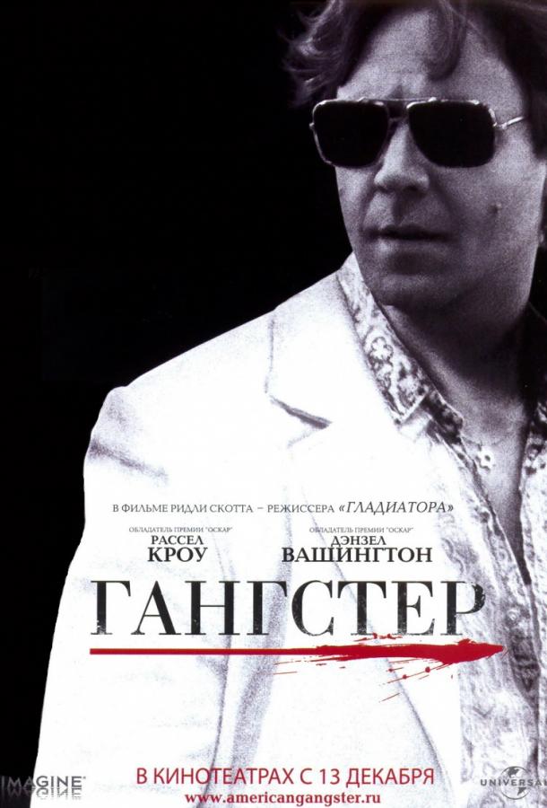 Фильм Гангстер (2007) смотреть онлайн в хорошем качестве