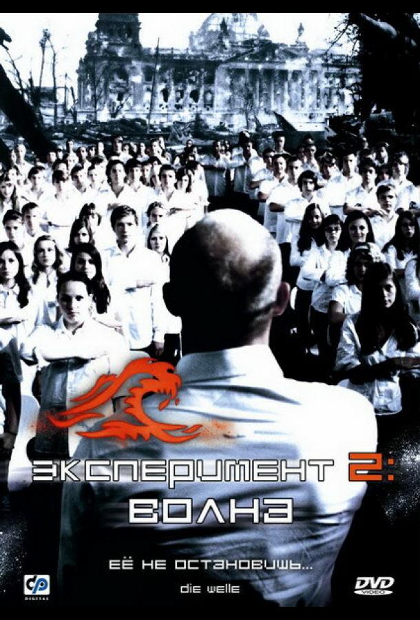 Фильм Эксперимент 2: Волна 2008 смотреть онлайн с Максом Мауффом и Кристиной ду Рего